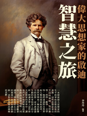 cover image of 智慧之旅